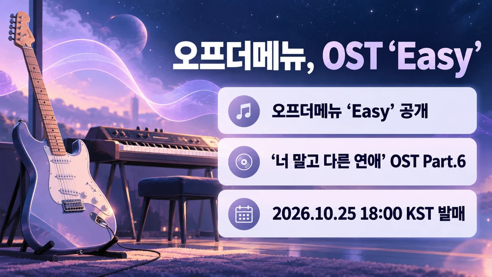 오프더메뉴 ‘Easy’ 공개…‘너 말고 다른 연애’ 여섯 번째 OST