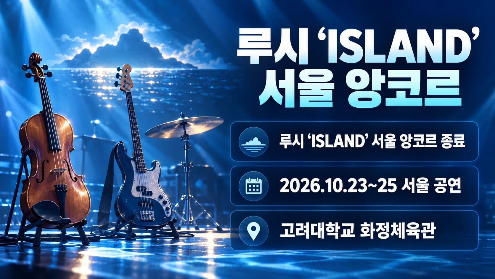 루시 ‘ISLAND’ 서울 앙코르 마무리…미발매곡·즉석 앙코르 선보여