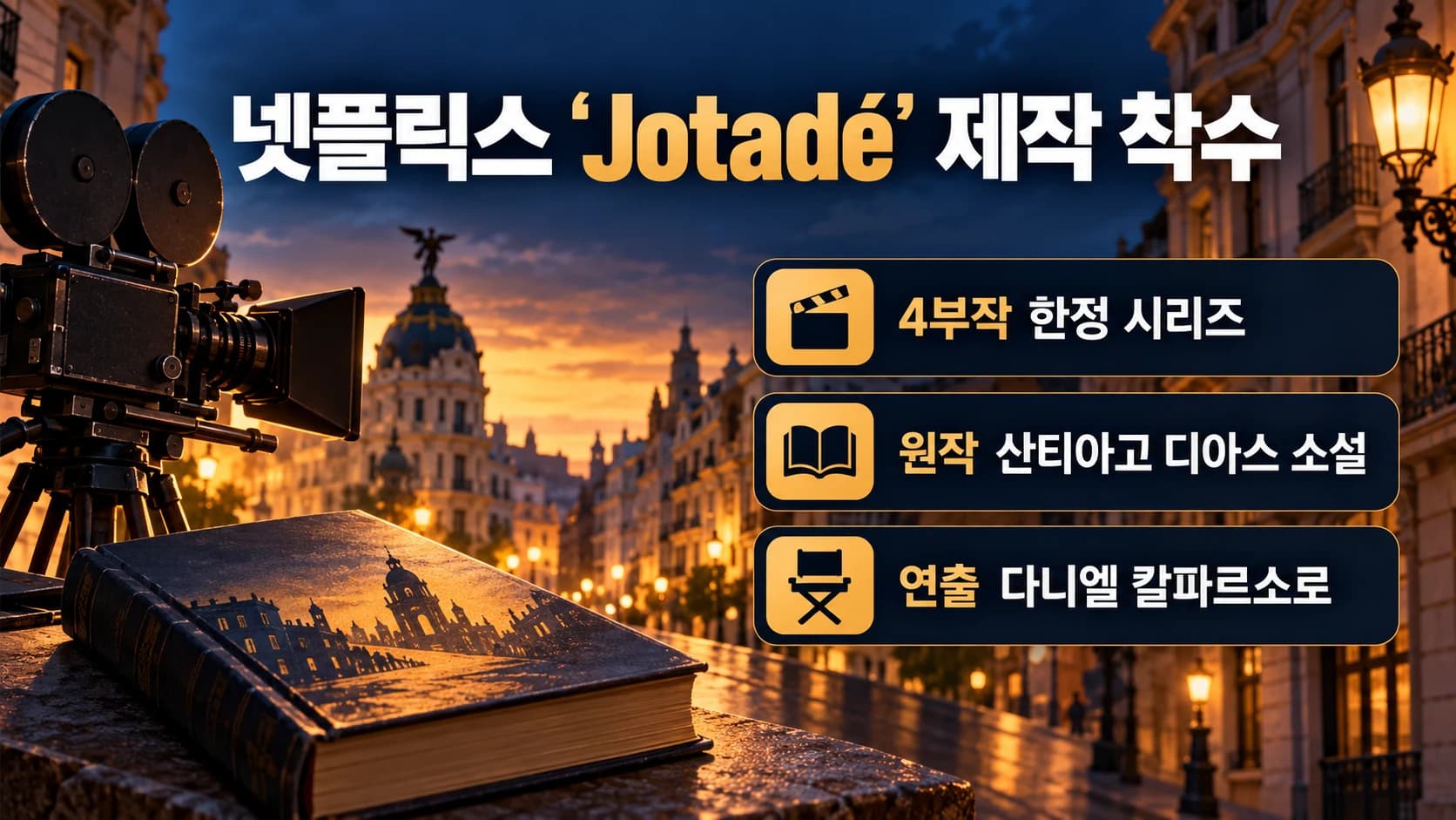 넷플릭스 ‘Jotadé’ 제작 착수…스페인 소설을 4부작으로