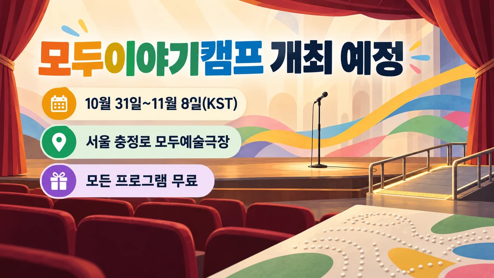 수어·촉각·코미디로 만나는 장애예술…‘모두이야기캠프’ 31일 시작