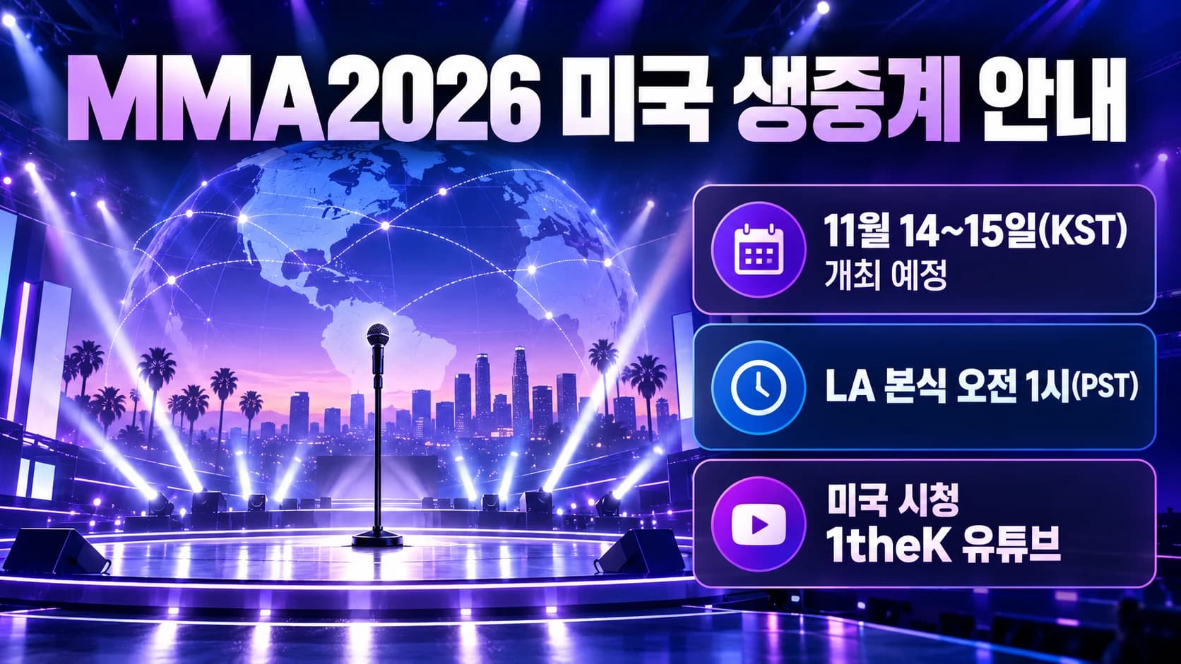 MMA2026 해외 중계 발표…미국에선 원더케이 유튜브로