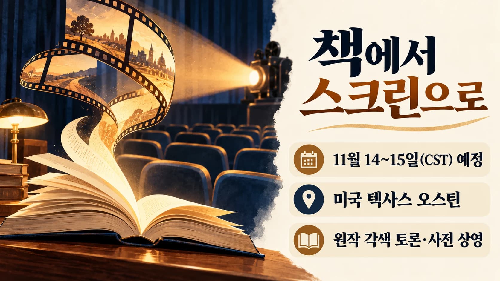 넷플릭스, 텍사스 북 페스티벌 첫 참가…원작 소설과 영상화 이야기 나눈다