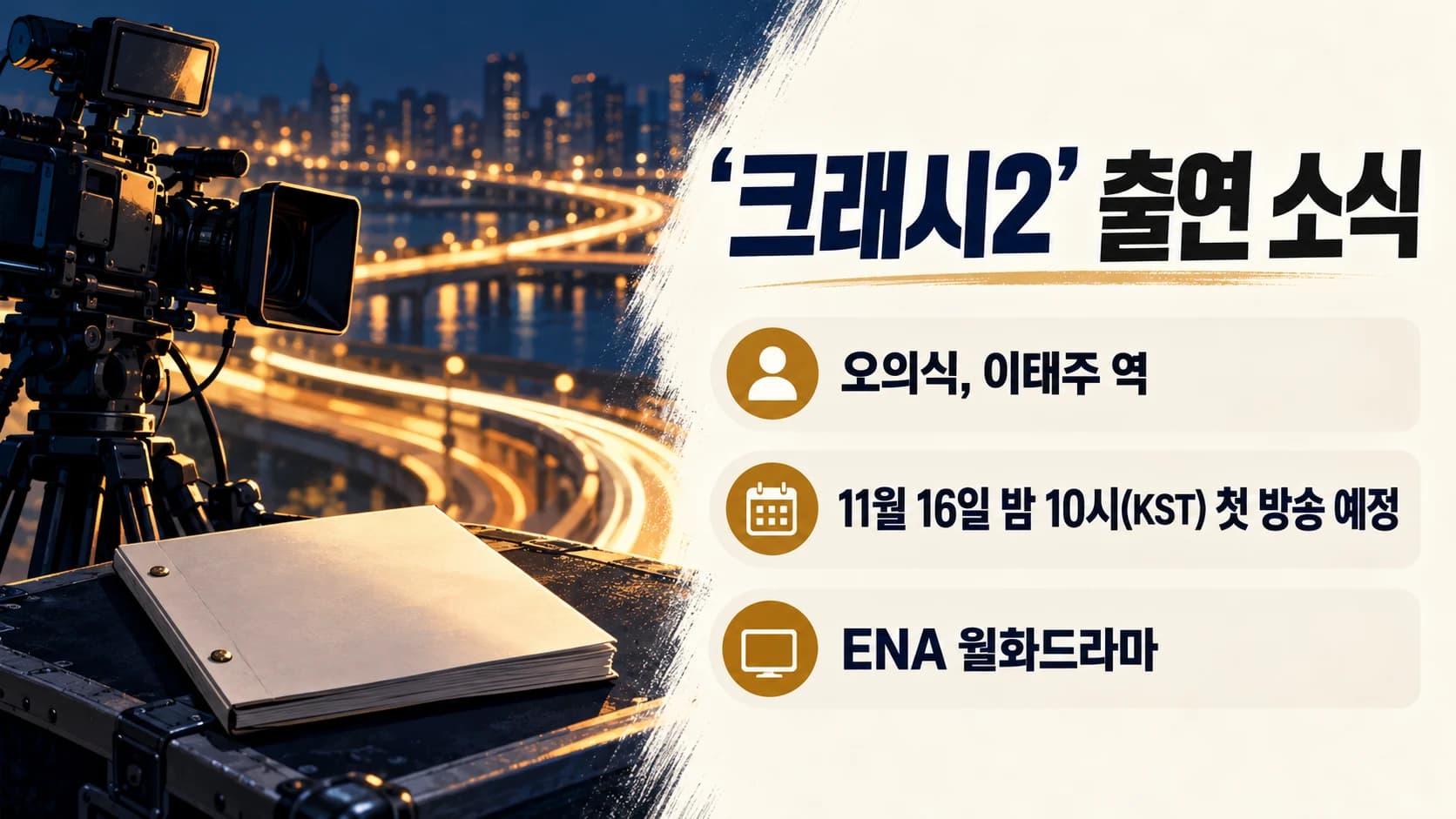 오의식, ‘크래시2’ 이태주로 복귀…11월 16일 ENA 첫 방송 예정