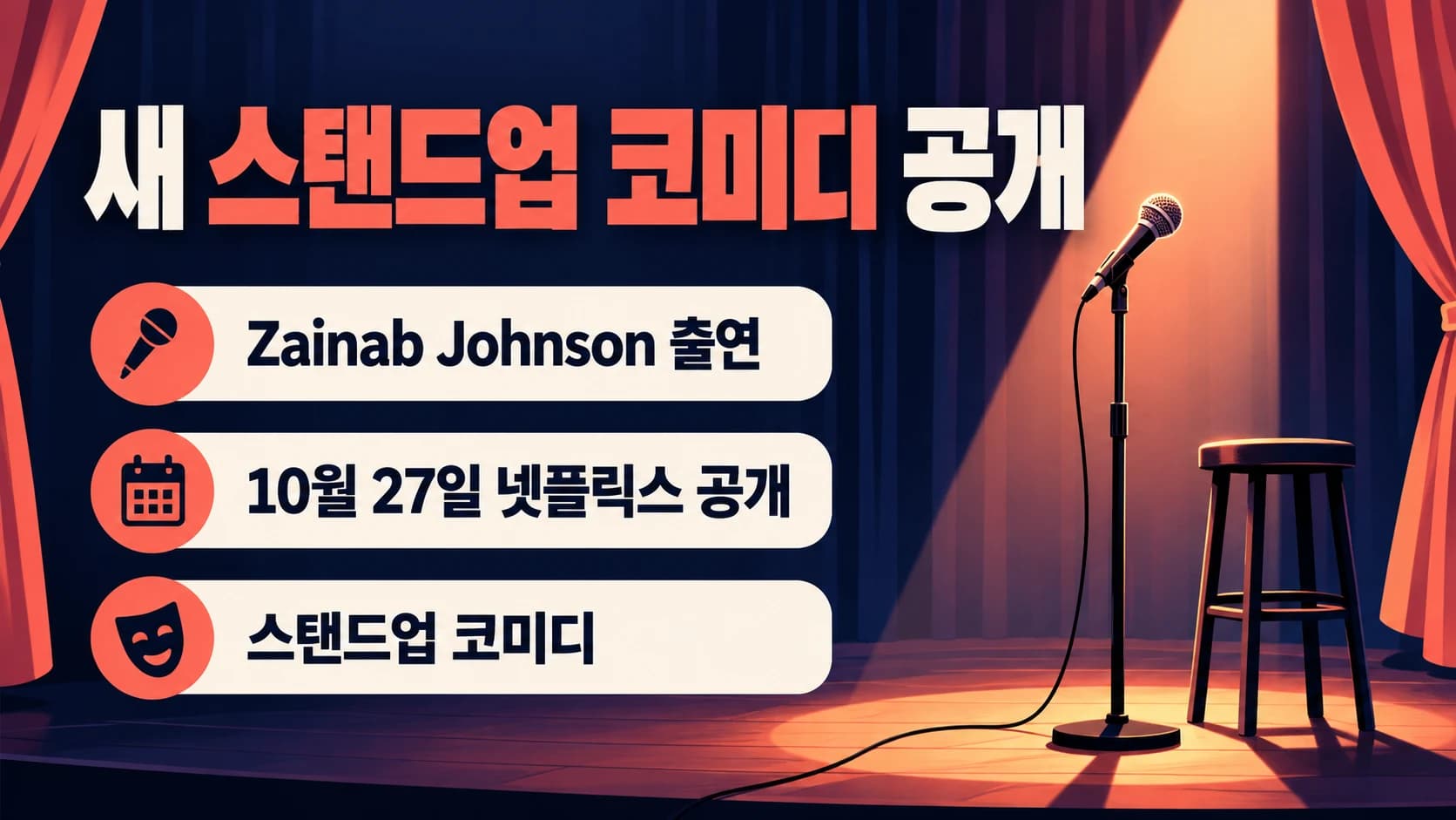 Zainab Johnson의 ‘Toxically Optimistic’, 넷플릭스 공개