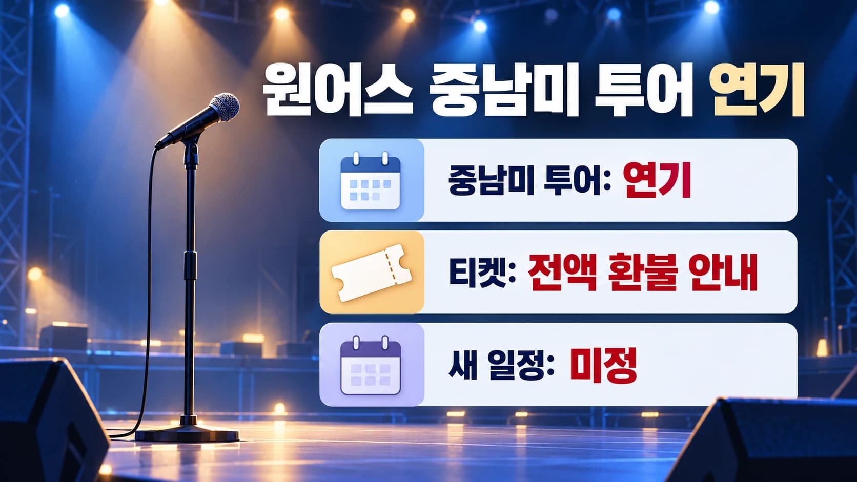 원어스 중남미 투어 연기…주최 측, 티켓 전액 환불 안내