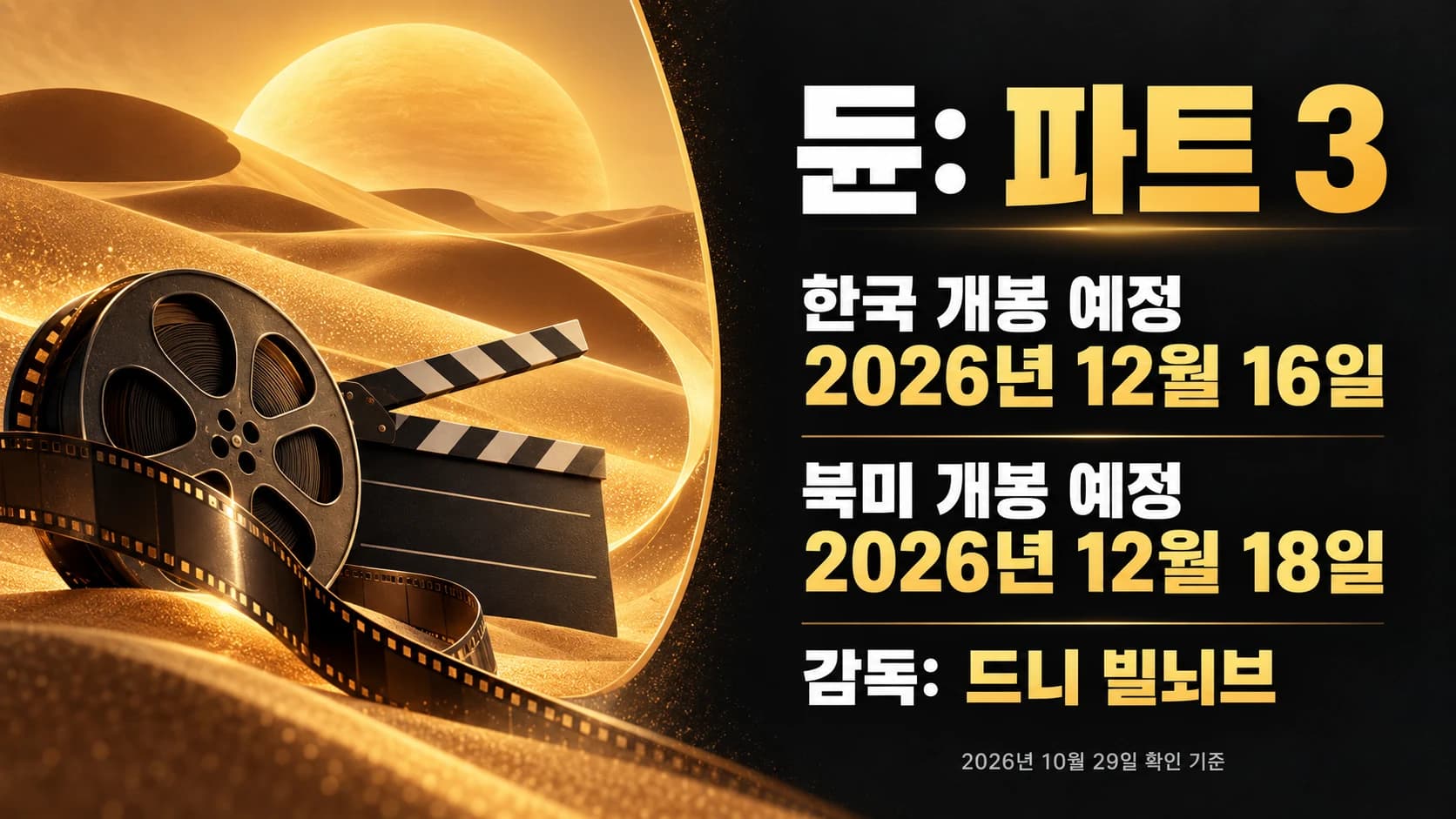 ‘듄: 파트 3’ 한국 개봉일 12월 16일 확정…북미는 18일 예정