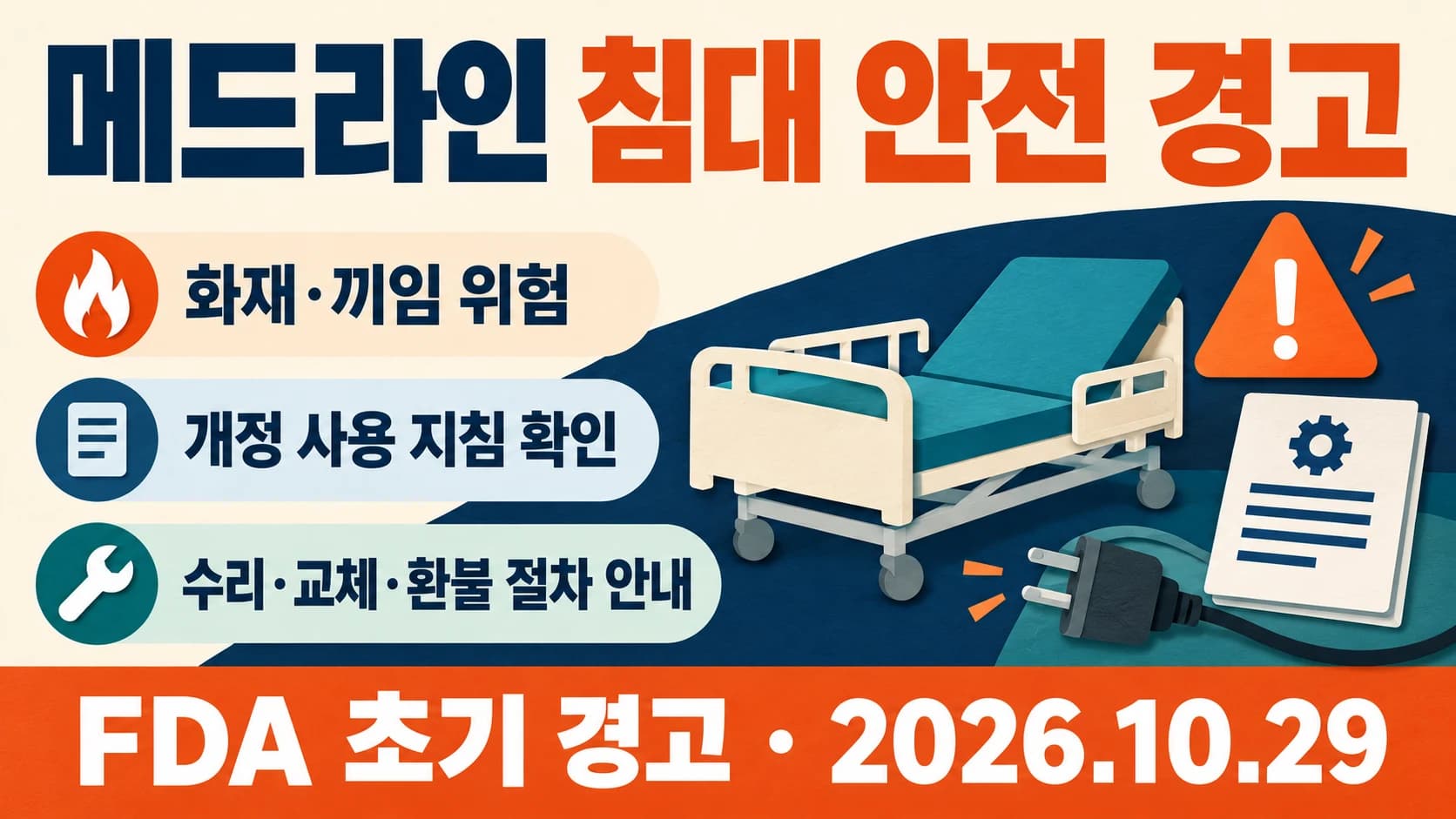 FDA, 메드라인 전동침대 화재·끼임 위험 경고…수리·교체 전 사용 지침 확인