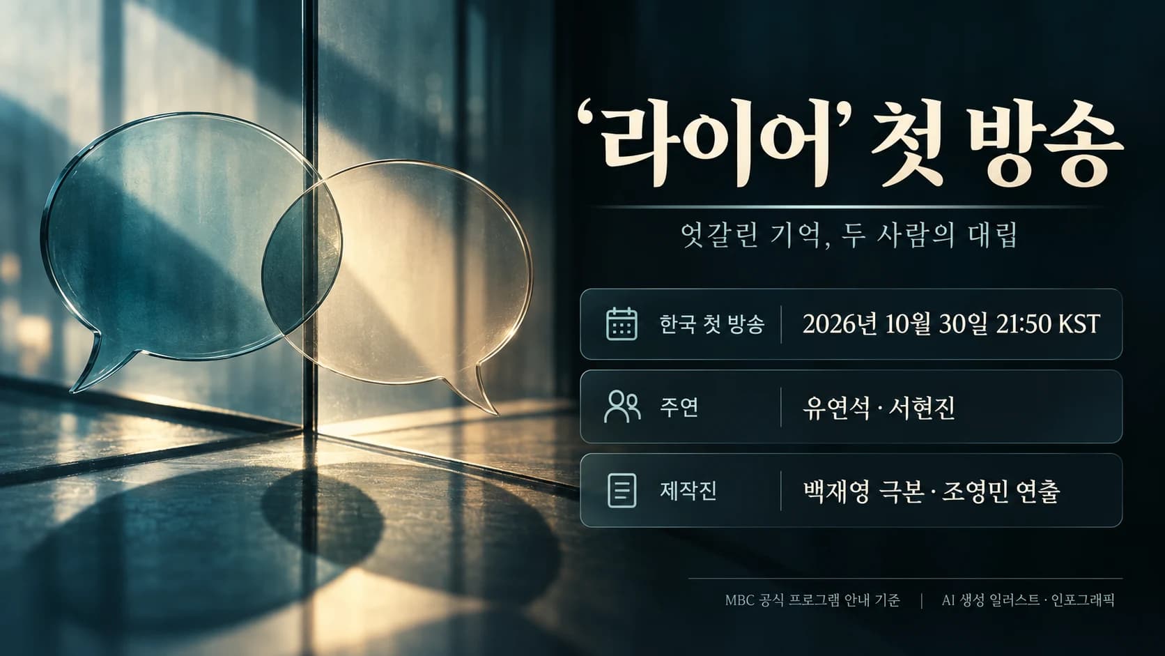 유연석·서현진 ‘라이어’ 첫 방송…엇갈린 기억 따라가는 심리 스릴러