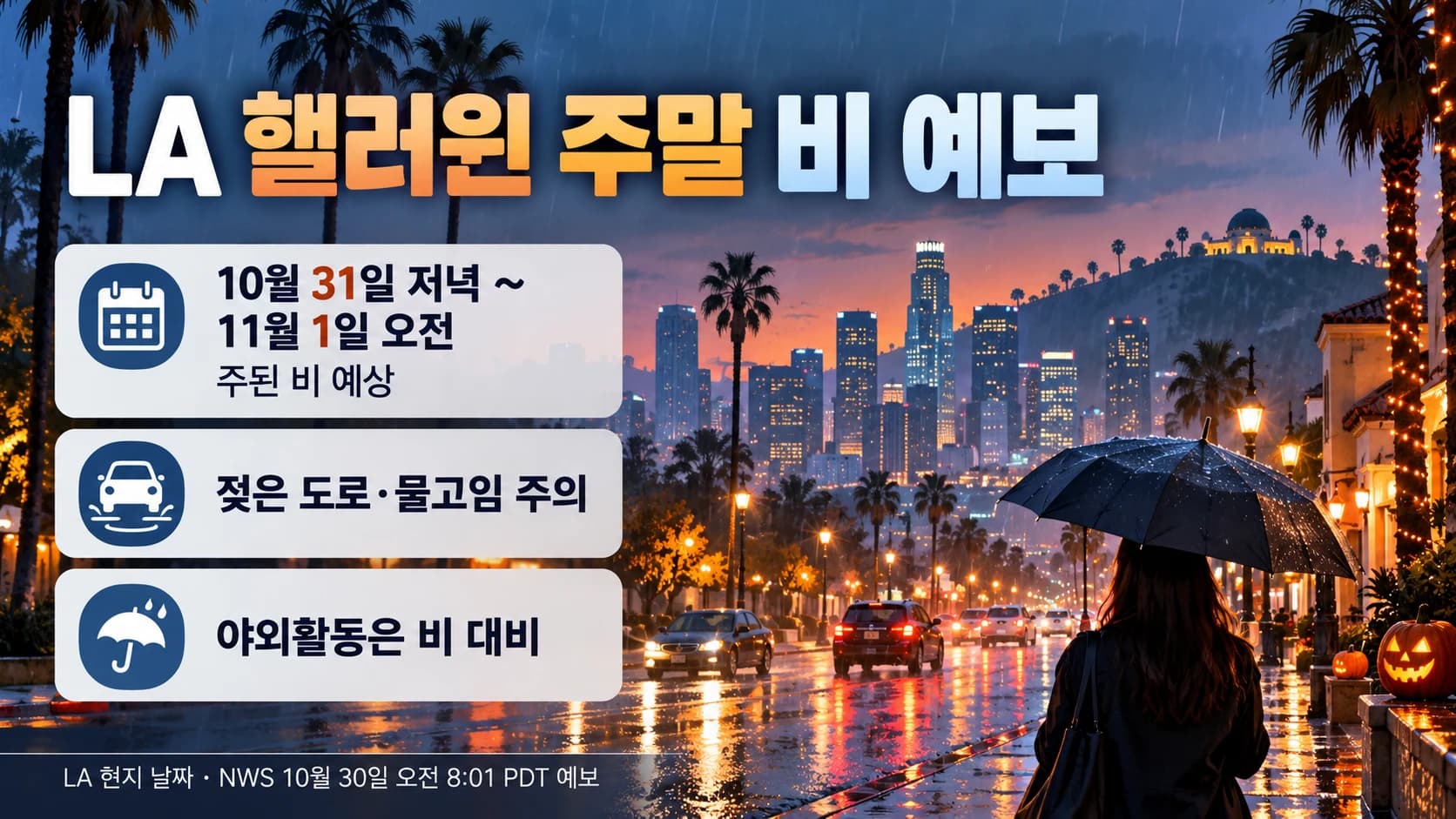 LA 등 남가주 핼러윈 주말 비 예보…31일 저녁~1일 오전 주된 강우 전망