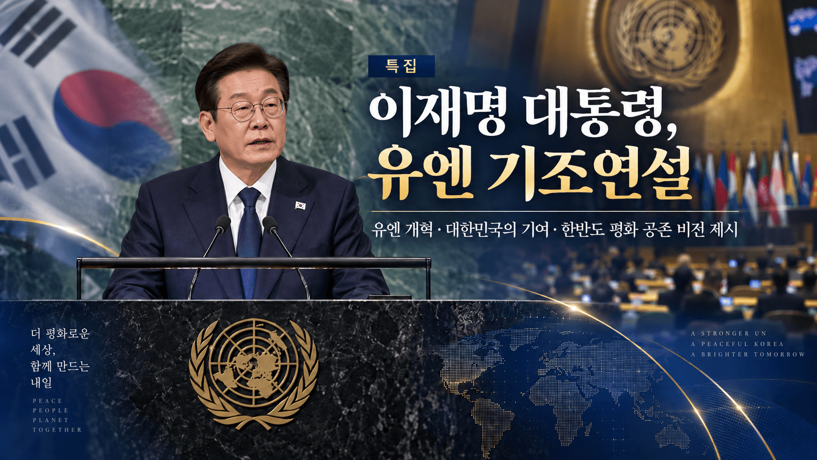 특집 | 이재명 대통령 유엔 연설 이후…AI·녹색전환·에너지·한반도 평화의 실행 조건