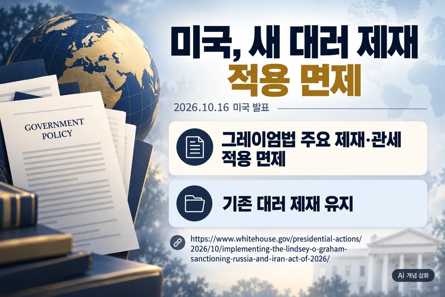 트럼프, 새 대러 제재·관세 적용 면제…기존 제재는 유지