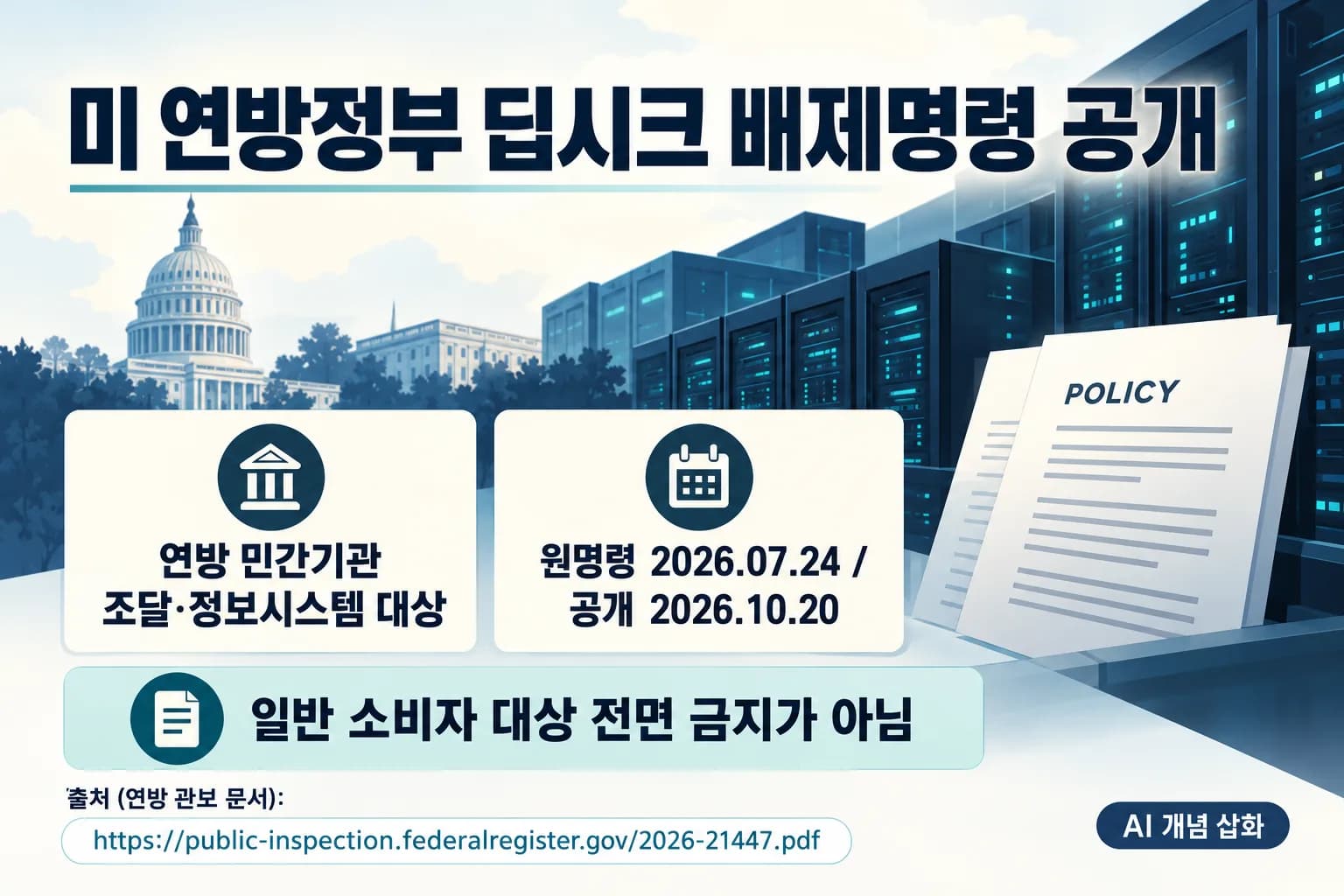 미 연방정부 딥시크 배제 명령 공개…중국, 기술 문제 정치화라며 반발