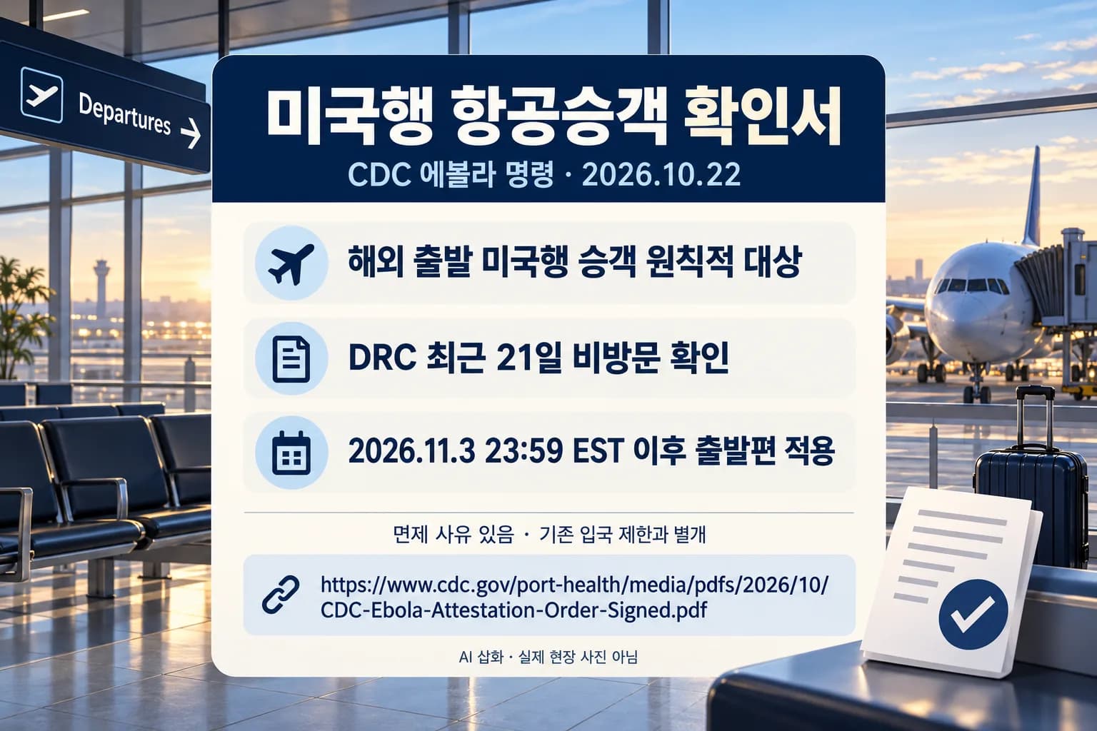 미국행 항공승객 에볼라 확인서 의무화…11월 3일 밤부터 적용