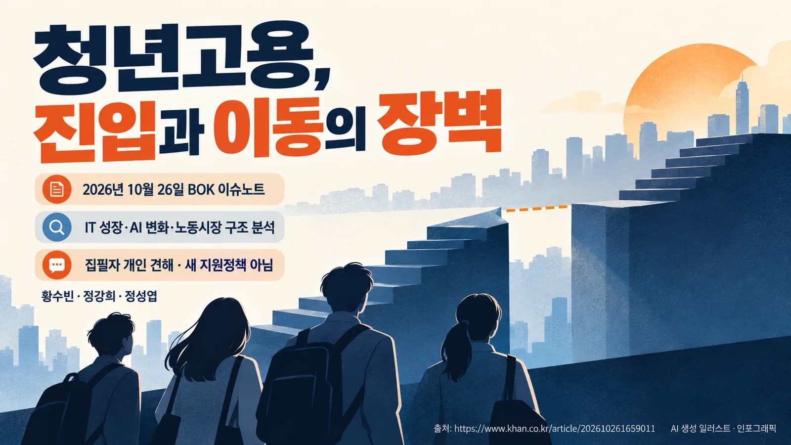 청년 일자리, 실업률만으론 안 보이는 악화…한은 연구진 “진입·이동 장벽”