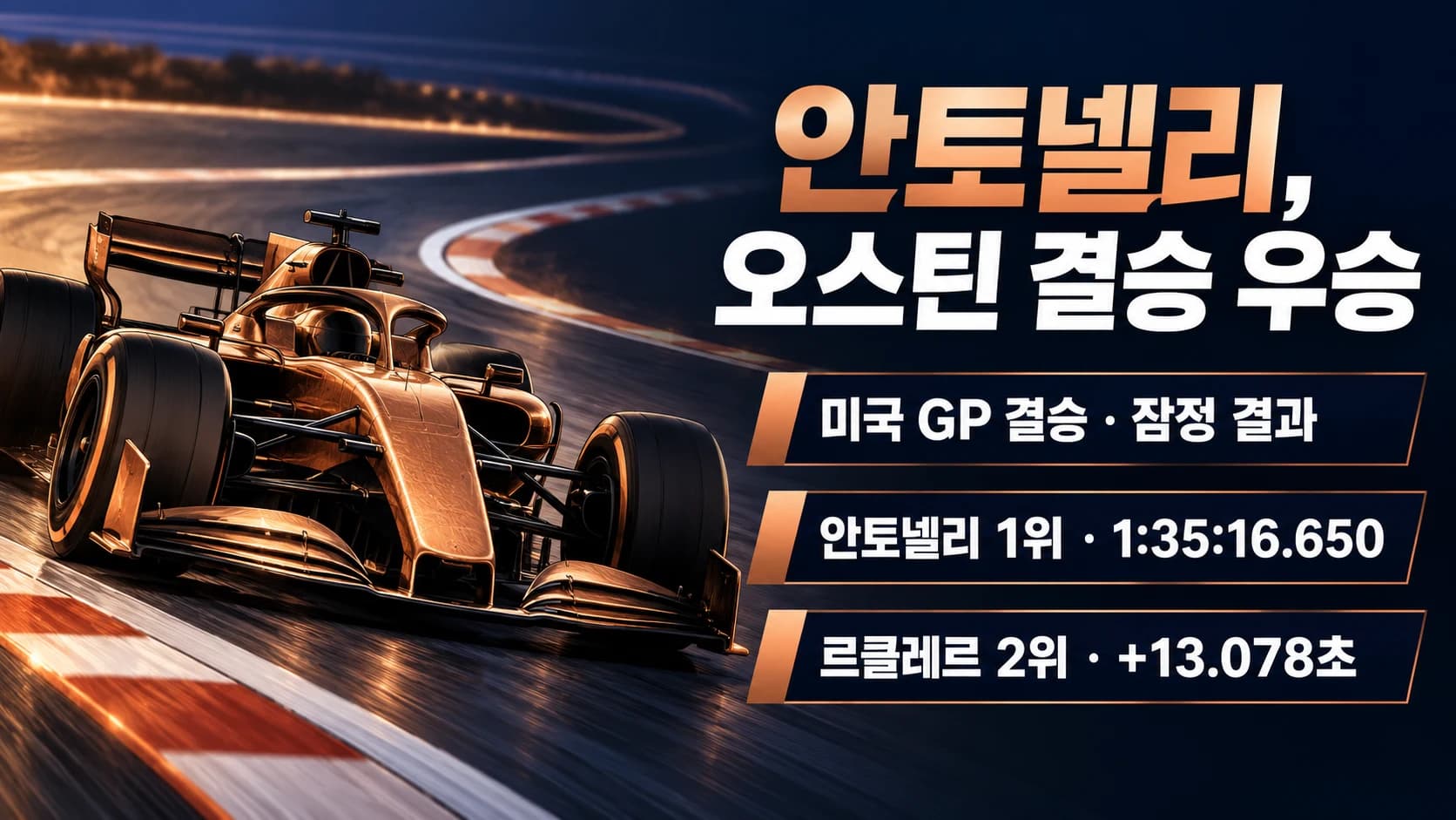 안토넬리, 미국 GP 결승 우승…시즌 9승, 챔피언 확정은 아직