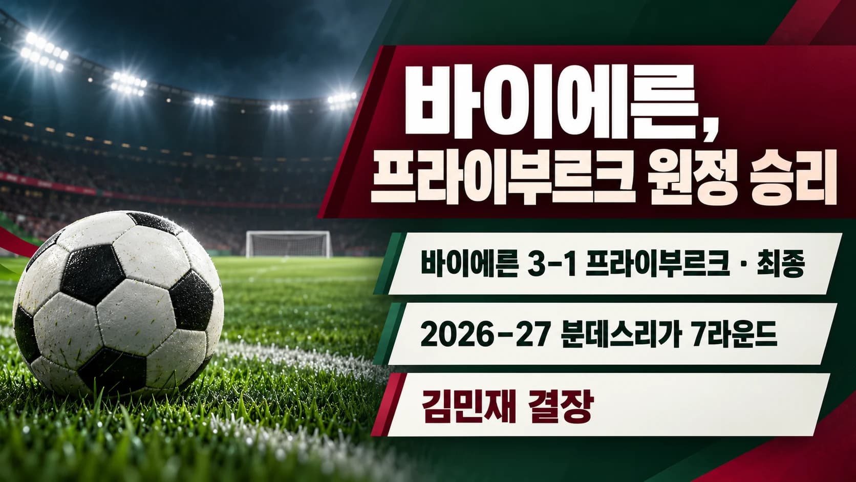 김민재 빠진 바이에른, 프라이부르크 원정 3-1 승리