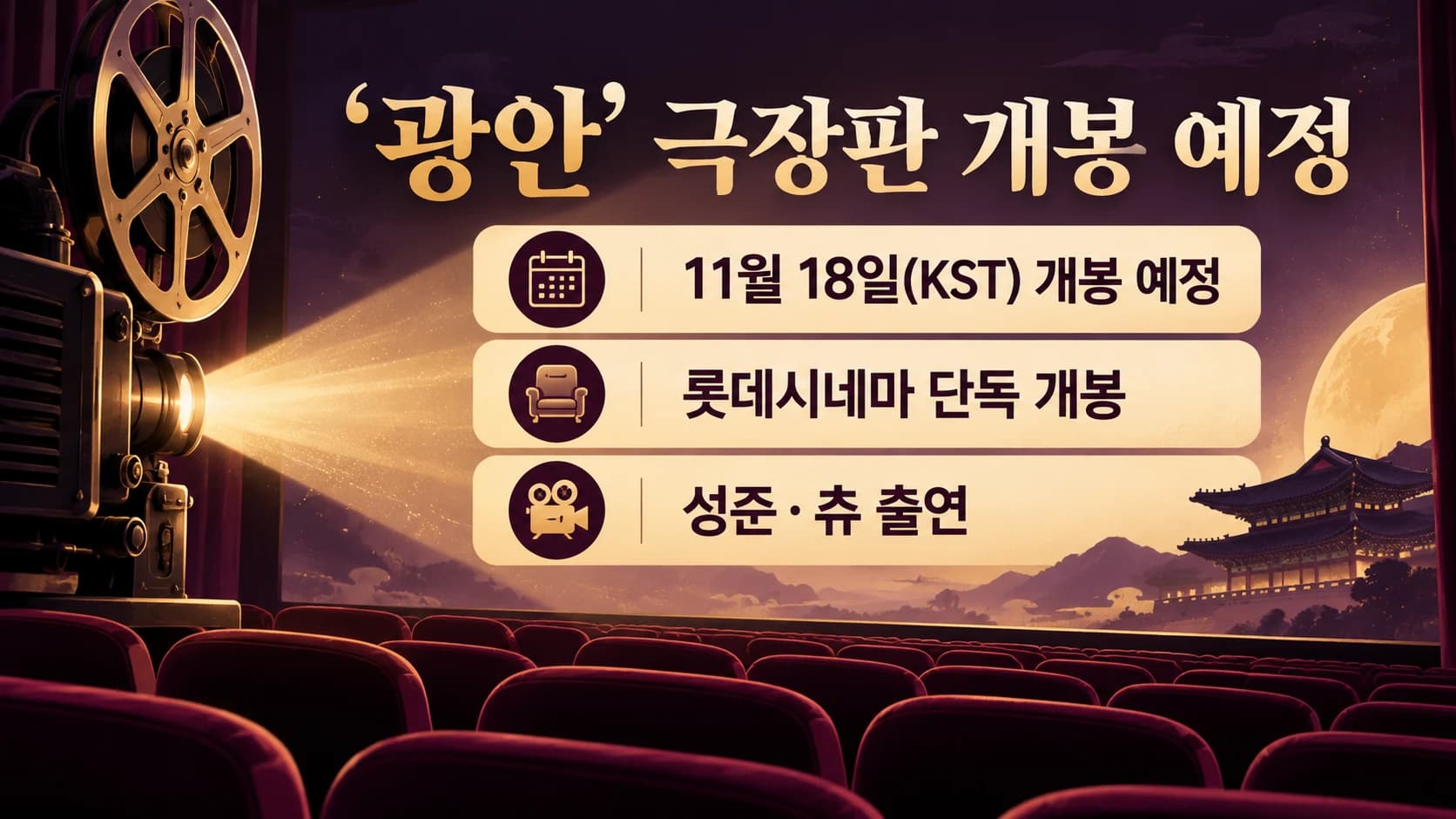 성준·츄 ‘광안’, 11월 18일 롯데시네마 개봉…숏드라마를 극장판으로