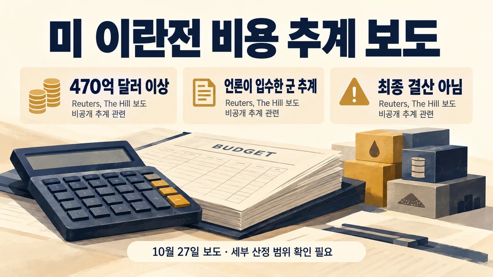 로이터 “미 이란전 비용 추계 470억 달러 넘어”…기지 복구비 반영 불명확