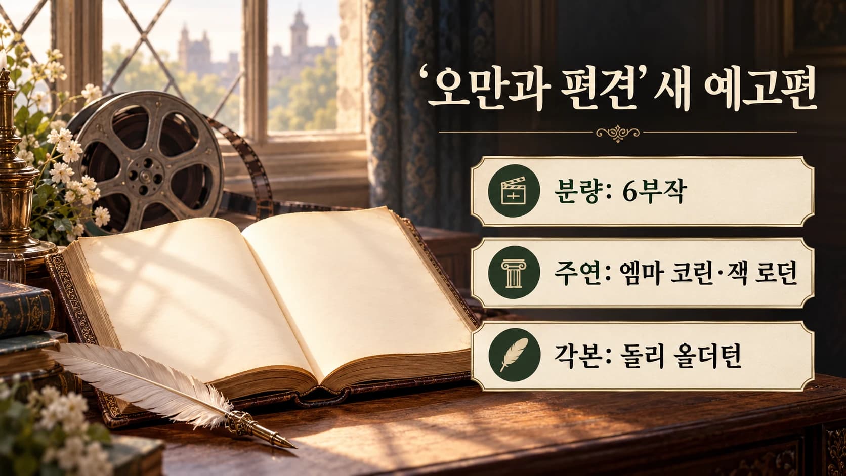 넷플릭스 ‘오만과 편견’ 본예고편 공개…엠마 코린·잭 로던 주연