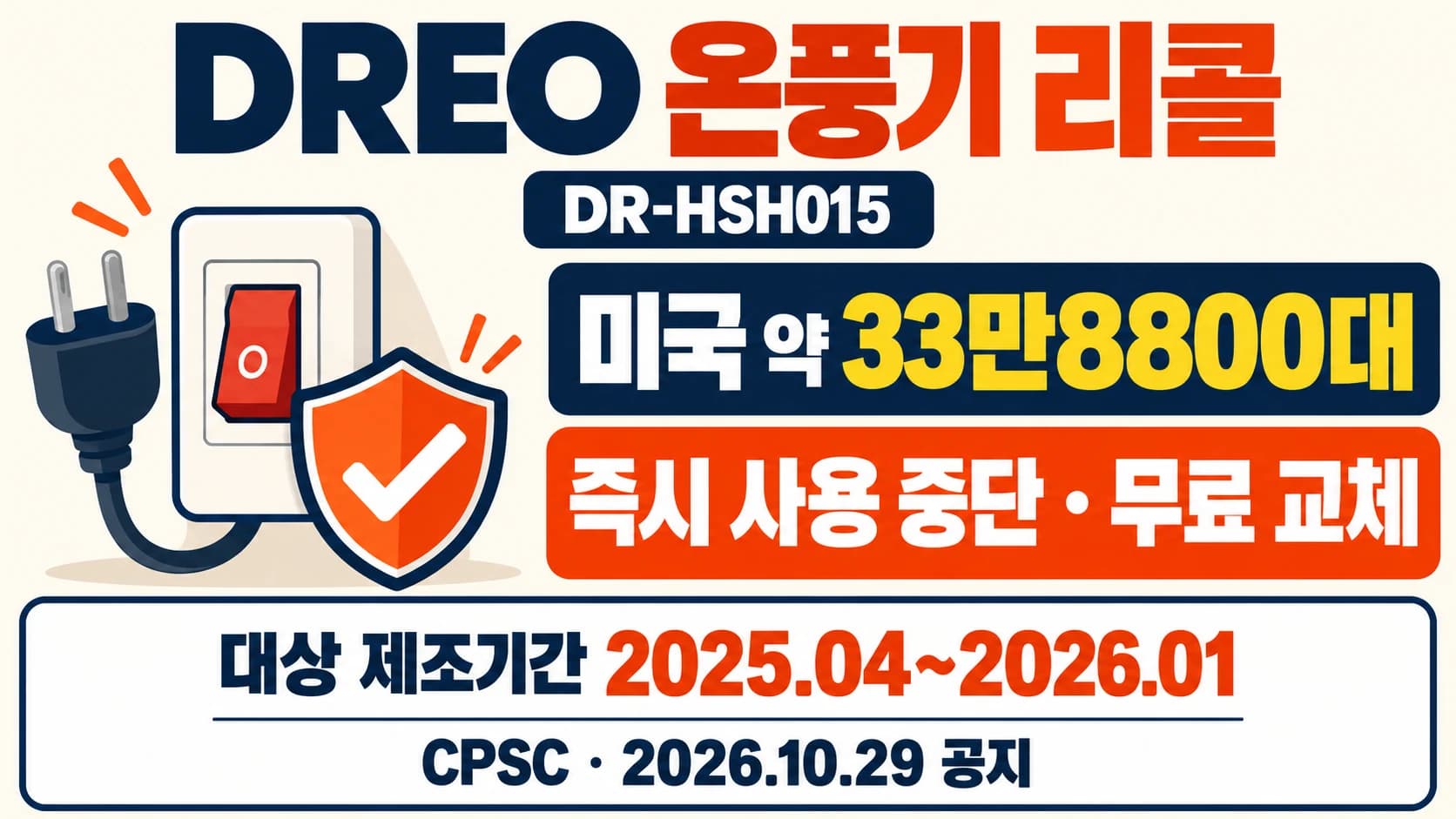 DREO 온풍기 미국 33만8800대 리콜…과열·발화 위험에 사용 중단
