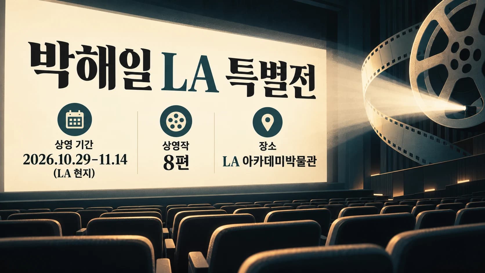 박해일 LA 아카데미박물관 특별전 개막…11월 14일까지 8편 상영