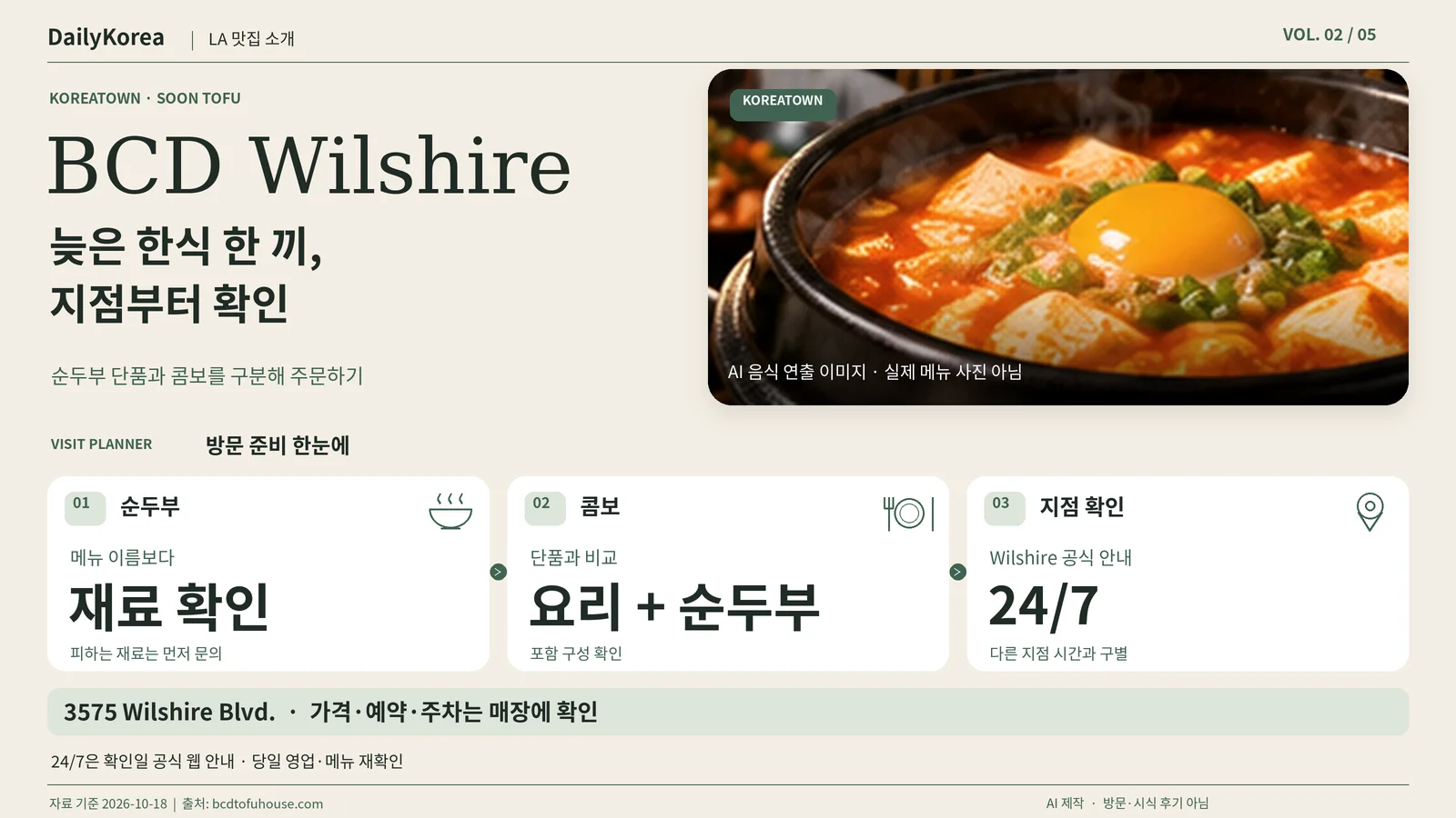 LA 맛집 소개 ② BCD Wilshire: 늦은 한식 한 끼, 순두부와 콤보 고르는 법