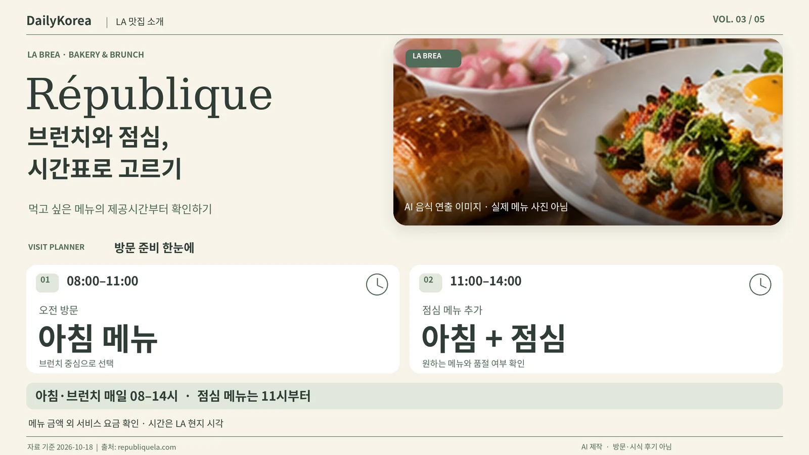 LA 맛집 소개 ③ République: 베이커리·브런치, 오전과 점심 메뉴를 나눠 계획하기